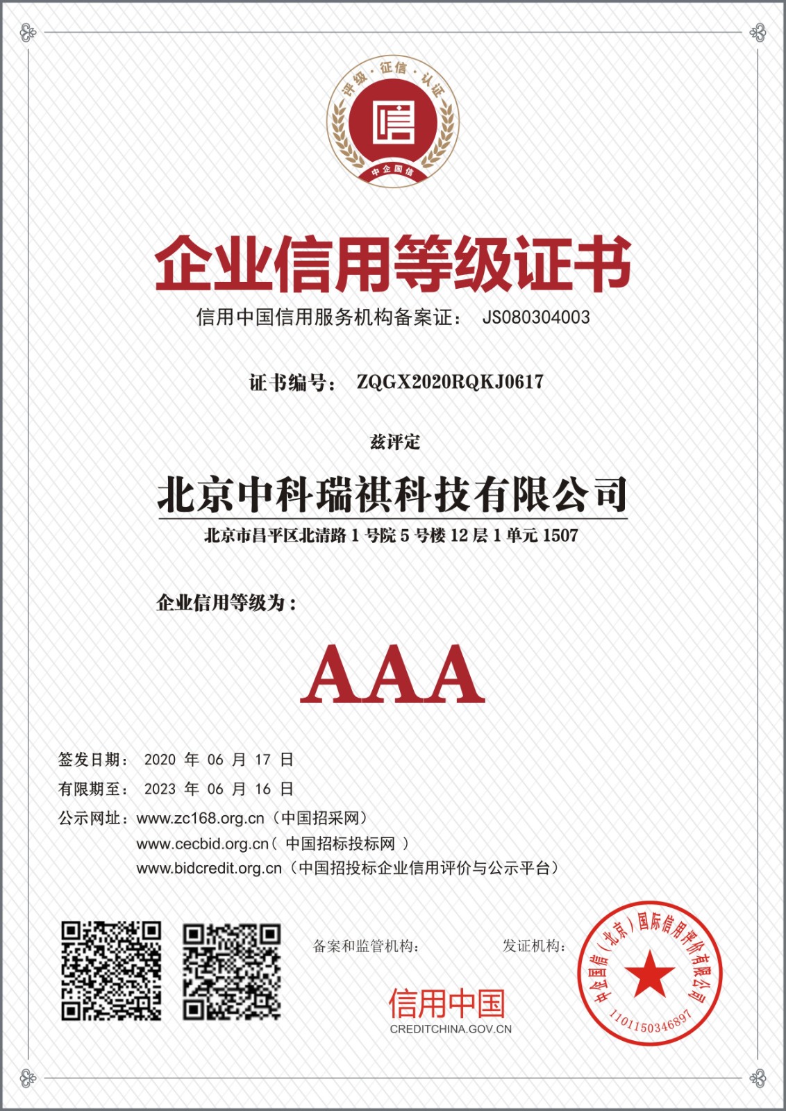 北京中科瑞祺科技有限公司企業(yè)信用等級(jí)證書